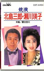カセット / 北島三郎/瀬川瑛子 / 競演:年輪/憂き世川 / F00030609