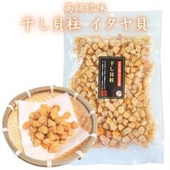 北海道産ホタテ干し貝柱1等級SASサイズ100g晩ビール酎ハイのおつまみに