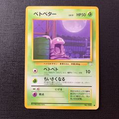 ポケカ ベトベター 旧裏 2枚 日本限定イラスト - メルカリ