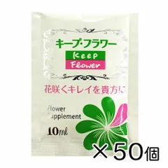 【50袋入り】キープ・フラワー 小袋10ml 切花栄養剤 フラワーサプリメント フジ日本株式会社 切花延命剤 切り花 生花 長持ち カットフラワー 鮮度保持 水の腐敗防止 栄養補給のサムネイル
