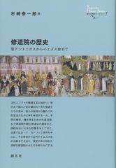 修道院の歴史:聖アントニオスからイエズス会まで (創元世界史ライブラリー)