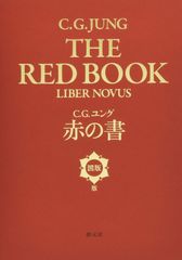 ユング 「赤の書 テキスト版」 「赤の書[図版版]」 セット売り - メルカリ