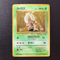 ポケモンカード 旧裏 No.127 カイロス 拡張シート第1弾(青版) - メルカリ