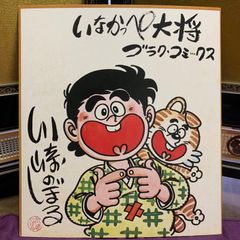 川崎のぼる　直筆イラスト　直筆サイン　色紙　いなかっぺ大将　川崎先生直筆手紙付き 川崎のぼる 直筆イラスト 直筆サイン 色紙 いなかっぺ大将 川崎先生