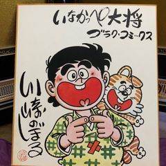 のらくろ　田河水泡　昭和レトロ漫画家　　直筆　肉筆　サザエさん　長谷川町子 のらくろ 田河水泡 昭和レトロ漫画家 直筆 肉筆 サザエさん 長谷川町子