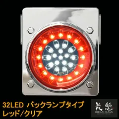花魁JAPAN 32LED テールランプ バックタイプ レッド クリア 12V 24V テールライト テール ランプ トラック カスタム パーツ カスタムパーツ 車検対応 保安基準適合 OBRC-M1 外装 外装用品 外装パーツ トラック用品 大型 LEDのサムネイル