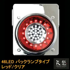 花魁JAPAN 46LED テールランプ バックランプタイプ レッド クリア 24V テールライト テール ランプ トラック カスタム パーツ カスタムパーツ 車検対応 保安基準適合 OBRC-02 外装 外装用品 外装パーツ トラック用品 大型 LED 車検のサムネイル