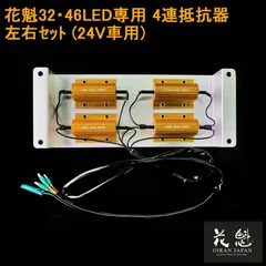 花魁 JAPAN 球切れ 警告 キャンセラー 32LED 46LED 専用 24V 角テール 抵抗器 4連抵抗器 ギボシ仕様 4連タイプ トラック用品 トラック LEDテール カスタム パーツ 修理 交換用 OER0-46N テールランプ テールライト テールのサムネイル