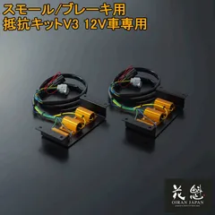 花魁 JAPAN スモール ブレーキ用 抵抗キット V3 ブレーキ警告 ウインカー ハイフラ用 左右セット 2個入 LEDテールランプ ハイフラ 球切れ警告キャンセラー ブレーキ ウィンカー 用 カスタム パーツ カスタムパーツ 交換用 修理 OERO-V3のサムネイル