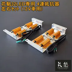 花魁 JAPAN 球切れ 警告 キャンセラー 32LED 専用 12V 角テール 抵抗器 4連抵抗器 ギボシ仕様 4連タイプ トラック用品 トラック LEDテール カスタム パーツ 修理 純正交換 交換用 OER0-32N テールランプ テールライト テールのサムネイル
