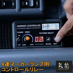マーカーリレー機 BIG Ma-5 4連リレー機 デコトラ - メルカリ
