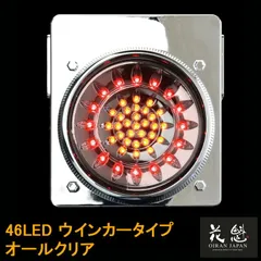 花魁JAPAN 46LED テールランプ ウインカータイプ オールクリア 24V テールライト テール ランプ トラック カスタム パーツ カスタムパーツ 車検対応 保安基準適合 OWAC-02 外装 外装用品 外装パーツ トラック用品 大型 LED 車検のサムネイル