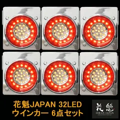 花魁JAPAN 32LED テールランプ ウインカータイプ レッド クリア 6点セット 12V 24V テールライト テール ランプ トラック カスタム パーツ カスタムパーツ 車検対応 保安基準適合 OWRC-M1 外装 外装用品 トラック用品 大型 LEDのサムネイル