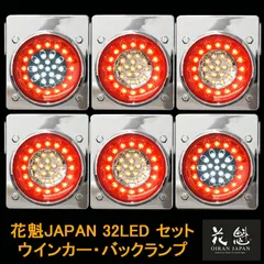 花魁JAPAN 32LED テールランプ ウインカー バックタイプ レッド クリア 6点セット 12V 24V テールライト テール ランプ トラック カスタム パーツ カスタムパーツ 車検対応 保安基準適合 外装 外装用品 トラック用品 大型 LED 車検のサムネイル