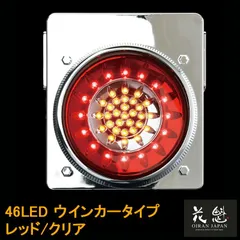 花魁JAPAN 46LED テールランプ ウインカータイプ レッド クリア 24V テールライト テール ランプ トラック カスタム パーツ カスタムパーツ 車検対応 保安基準適合 OWRC-02 外装 外装用品 外装パーツ トラック用品 大型 LED 車検のサムネイル