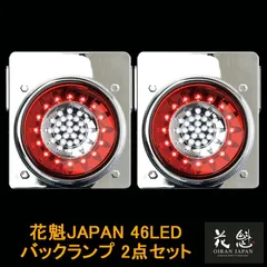 花魁JAPAN 46LED テールランプ バックランプタイプ レッド クリア 24V 2個セット テールライト テール ランプ トラック カスタム パーツ カスタムパーツ 車検対応 保安基準適合 OBRC-02 外装 外装用品 トラック用品 大型 LED 車検のサムネイル
