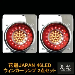 花魁JAPAN 46LED テールランプ ウインカータイプ レッド クリア 24V 2個セット テールライト テール ランプ トラック カスタム パーツ カスタムパーツ 車検対応 保安基準適合 OWRC-02 外装 外装用品 トラック用品 大型 LED 車検のサムネイル