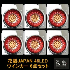 花魁JAPAN 46LED テールランプ ウインカータイプ レッド クリア 24V 6点セット テールライト テール ランプ トラック カスタム パーツ カスタムパーツ 車検対応 保安基準適合 OWRC-02 外装 外装用品 トラック用品 大型 LED 車検のサムネイル