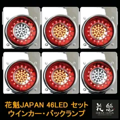花魁JAPAN 46LED テールランプ ウインカー バックランプ レッド クリア 24V 6点セット テールライト テール ランプ トラック カスタム パーツ カスタムパーツ 車検対応 保安基準適合 OBRC-02 外装 外装用品 トラック用品 大型 LEDのサムネイル