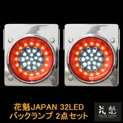 花魁JAPAN 32LED テールランプ バックタイプ レッド クリア 2点セット 12V 24V テールライト テール ランプ トラック カスタム パーツ カスタムパーツ 車検対応 保安基準適合 OBRC-M1 外装 外装用品 トラック用品 大型 LEDのサムネイル