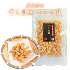 北海道産ホタテ干し貝柱1等級SASサイズ100g晩ビール酎ハイのおつまみに