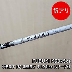 フブキ　K60 x5ct（X）　短尺ドライバー用シャフト　タイトリストスリーブ フブキ K60 x5ct（X） 短尺ドライバー用シャフト タイトリストスリーブ