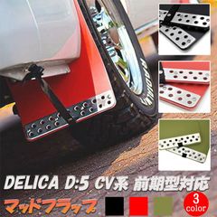 데리카 D5 머드가드 머드 플랩 H19.1~H31.1 전기형 차종 전용 D:5 CV1W CV2W CV4W CV5W 블랙 레드 모스 그린 진흙 제외 프런트 리어 1대분 눈 진흙 커스텀 오프로드 EVA 전용 설계 외장 파츠