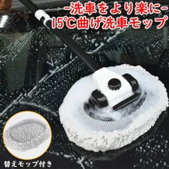 洗車ブラシ 洗車モップ 15°湾曲 替えモップ付き 柔らかい 傷防止 速乾 吸水 ルーフモップ  洗車 超極細繊維 スポンジモップ 洗車用 スポンジ 洗車グッズ ルーフ ボディ ホイール 自動車 トラック SUV 洗いやすい 長さ調整可能 カー用品 車用品のサムネイル