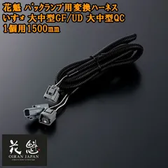 花魁 バックランプ用変換ハーネス いすゞ 大中型GF/UD 大中型QC 1個用1500mm コネクタ変換ハーネス カスタム パーツ カスタムパーツ OBH-IULM-ML1M テール ランプ トラック トラックパーツ トラック用品 ライト カプラーオンタイプのサムネイル