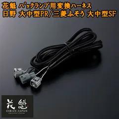 花魁 バックランプ 用 変換ハーネス 日野 大中型PR 三菱ふそう 大中型SF 1個用2500mm コネクタ変換ハーネス カスタム パーツ カスタムパーツ OBH-HFLM-ML1L テール ランプ トラック トラックパーツ トラック用品 カプラーオンタイプのサムネイル