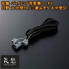 花魁 バックランプ用変換ハーネス 日野 大中型PR/三菱ふそう 大中型SF 1個用1500mm コネクタ変換ハーネス カスタム パーツ カスタムパーツ OBH-HFLM-ML1M テール ランプ トラック トラックパーツ ライト ランプ カプラーオンタイプのサムネイル