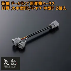 花魁 テールランプ用 変換ハーネス 日野 大中型PR いすゞ 中型F 2個入 コネクタ変換ハーネス テールランプ カスタム パーツ カスタムパーツ OTH-HLT-ML テール ランプ トラック トラックパーツ トラック用品 ライト ランプ カプラーオンタイプのサムネイル