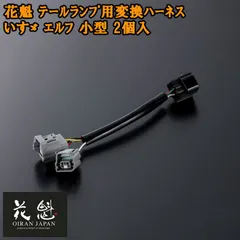 花魁 テールランプ用 変換ハーネス いすゞ エルフ 小型 2個入 テールランプ コネクタ変換ハーネス カスタム パーツ カスタムパーツ おすすめ OTH-ISE-S テール ランプ トラック トラックパーツ トラック用品 ライト ランプ カプラーオンタイプのサムネイル