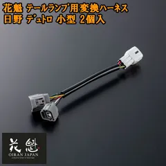 花魁 テールランプ用 変換ハーネス 日野 デュトロ 小型 2個入 テールランプ コネクタ変換ハーネス カスタム パーツ カスタムパーツ おすすめ OTH-HSD-S テール ランプ トラック トラックパーツ トラック用品 ライト ランプ カプラーオンタイプのサムネイル