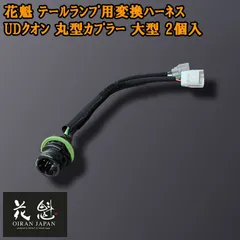 花魁 テールランプ用変換ハーネス UDクオン 丸型カプラー 大型 2個入 テールランプ コネクタ変換ハーネス カスタム パーツ カスタムパーツ おすすめ OTH-ULQ-L テール ランプ トラック トラックパーツ トラック用品 ライト カプラーオンタイプのサムネイル