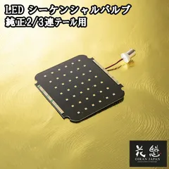 花魁 LED シーケンシャルウインカーバルブ 純正2/3連テール用 OAW-06 12V 24V 対応 バルブ テールランプ カスタム パーツ カスタムパーツ テール ランプ 純正交換用 ウインカー 流れるウインカー トラック カスタムトラック トラックパーツのサムネイル