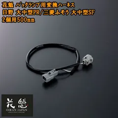 花魁 バックランプ用変換ハーネス 日野 大中型PR/三菱ふそう 大中型SF 2個用500mm コネクタ変換ハーネス カスタム パーツ カスタムパーツ OBH-HFLM-ML2S テール トラック トラックパーツ トラック用品 ライト ランプ カプラーオンタイプのサムネイル
