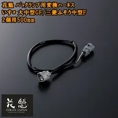 花魁 バックランプ用変換ハーネス いすゞ 大中型GF/三菱ふそう中型F 2個用500mm コネクタ変換ハーネス カスタム パーツ カスタムパーツ OBH-IFLM-ML2S テール トラック トラックパーツ トラック用品 ライト ランプ カプラーオンタイプのサムネイル