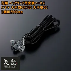 花魁 バックランプ用変換ハーネス いすゞ 大中型GF/UD 大中型QC 1個用2500mm コネクタ変換ハーネス カスタム パーツ カスタムパーツ OBH-IULM-ML1L テール ランプ トラック トラックパーツ トラック用品 ライト カプラーオンタイプのサムネイル