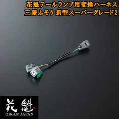 花魁 テールランプ 用 変換ハーネス 三菱ふそう 新型スーパーグレード 2個入 コネクタ変換ハーネス カスタム パーツ カスタムパーツ おすすめ OTH-FLS-L3 テール ランプ トラック トラックパーツ トラック用品 ライト ランプ カプラーオンタイプのサムネイル