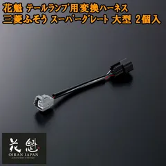 花魁 テールランプ用 変換ハーネス 三菱ふそう スーパーグレート 大型 2個入 コネクタ変換ハーネス カスタム パーツ カスタムパーツ おすすめ OTH-FLS-L テール ランプ トラック トラックパーツ トラック用品 ライト ランプ カプラーオンタイプのサムネイル
