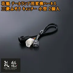 花魁 テールランプ用 変換ハーネス 三菱ふそう キャンター 小型 2個入 コネクタ変換ハーネス カスタム パーツ カスタムパーツ OTH-FSC-S テール トラック トラックパーツ トラック用品 ライト ランプ カプラーオンタイプ 車種別設計 テールランプのサムネイル