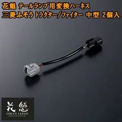 花魁 テールランプ用 変換ハーネス 三菱ふそう トラクター ファイター 中型 2個入 コネクタ変換ハーネス カスタム パーツ カスタムパーツ おすすめ OTH-FTM-ML テール ランプ トラック トラックパーツ トラック用品 ライト カプラーオンタイプのサムネイル