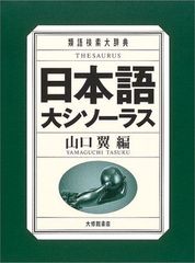 日本語シソーラス 第2版 類語検索辞典 - メルカリ