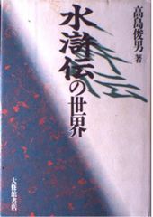 画本 水滸伝 第1巻〜第6巻 セット 中央公論社 - メルカリ