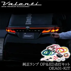 Valenti ヴァレンティ OEA点灯キット 純正テール ヘッドランプ オープニング＆エンディングアクション点灯キット 保安基準 1年保証 カスタム パーツ カスタムパーツ OEA01-KIT グレードアップ  アルファード ヴェルファイア スイフトスポーツのサムネイル