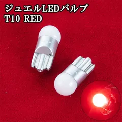ヴァレンティ ジュエル LED バルブ VLシリーズ T10タイプ レッド テールランプ 国産車専用 ハイブリッド車 アイドリングストップ車 12V 対応 カスタム パーツ カスタムパーツ VL701-T10-RE 車検対応 グレードアップ ライト マーカーのサムネイル