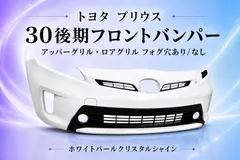 【送料込み】プリウス ZVW30 後期 070 ホワイトパール フロントバンパー 社外品 アッパーグリル・ロアグリル付 フォグ穴 無しのサムネイル