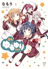 なもり ゆるゆり 1巻～17巻 全巻 新装版 全巻初版/帯/店舗特典付き 美