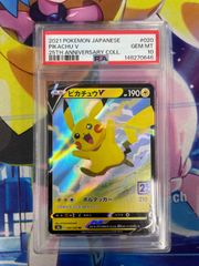 新基準PSA10】ピカチュウV RR「25周年 アニバーサリーコレクション